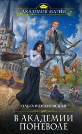 В академии поневоле - автор Романовская Ольга 