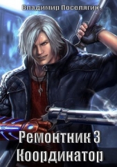 Координатор (СИ) - автор Поселягин Владимир Геннадьевич 