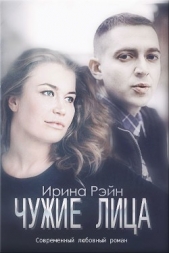 Чужие лица (СИ) - автор Рэйн Ирина 