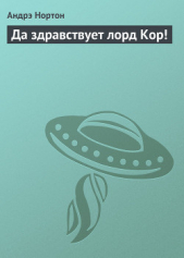 Да здравствует Лорд Кор ! - автор Нортон Андрэ 
