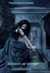Богиня не может ошибаться (СИ) - автор Николаева Раиса Борисовна 