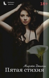 Пятая стихия (СИ) - автор Дэниэль Мирэйн 