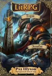 Прекрасный новый мир. Начало (СИ) - автор Шухов Рэд 