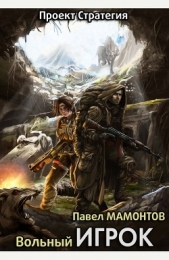  Мамонтов Павел Александрович - Вольный игрок (СИ)