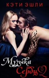 Музыка сердца (ЛП) - автор Эшли Кэти 
