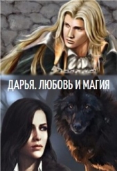 Дарья. Любовь и Магия (СИ) - автор Ермикова Виктория 