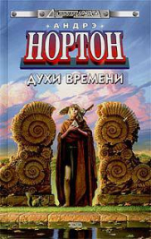 Духи времени - автор Нортон Андрэ 