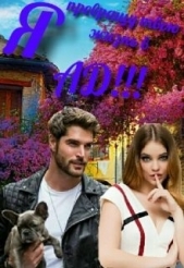  Дешенель Зои - Я превращу твою жизнь в Ад!!! (СИ)