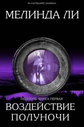 Воздействие полуночи (ЛП) - автор Ли Мелинда 