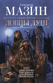 Ловцы душ - автор Мазин Александр 