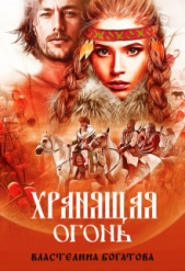 Хранящая огонь (СИ) - автор Богатова Властелина 