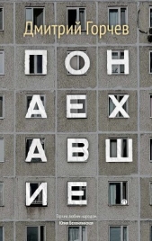 Понаехавшие (сборник) - автор Горчев Дмитрий Анатольевич 