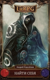 Найти себя (СИ) - автор Усцелемов Андрей Александрович 