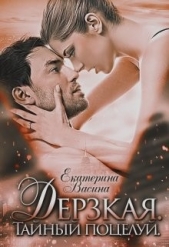 Дерзкая. Тайный поцелуй (СИ) - автор Васина Екатерина 