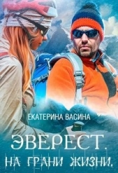 Эверест. На грани жизни (СИ) - автор Васина Екатерина 