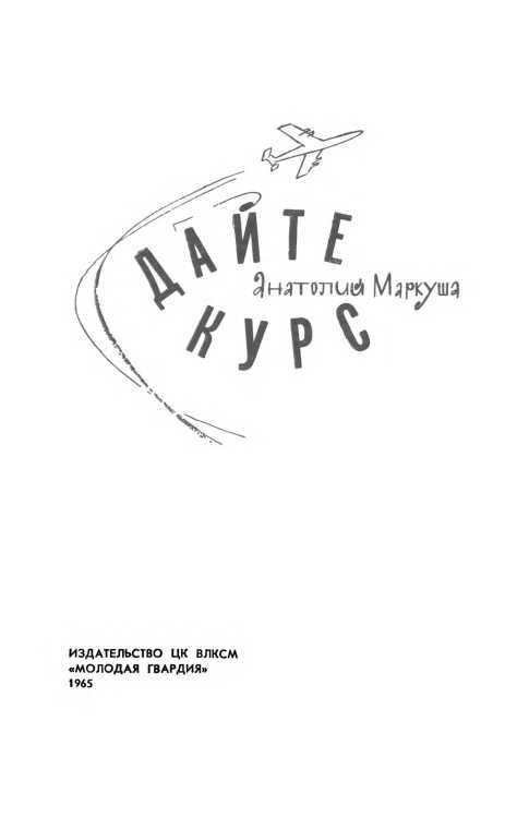 Дайте курс<br />(Повесть) - i_001.jpg