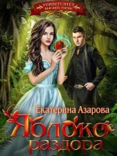 Яблоко раздора (СИ) - автор Азарова Екатерина 