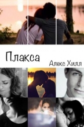Плакса (СИ) - автор Хилл Алекс 