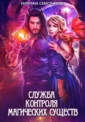  Севастьянова Екатерина - Служба контроля магических существ (СИ)