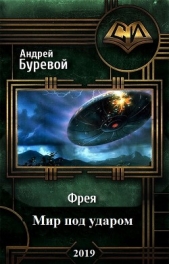 Мир под ударом (СИ) - автор Буревой Андрей 