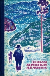 Земля Мишки Дёмина. Крайняя точка<br />(Повести) - автор Глущенко Валентин Федорович 