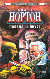 Звездные врата. Суд на Янусе. Победа на Янусе - автор Нортон Андрэ 