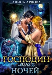 Господин моих ночей (СИ) - автор Ардова Алиса 