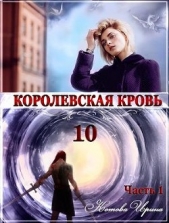 КК. Книга 10. Часть 1 (СИ) - автор Котова Ирина Владимировна 