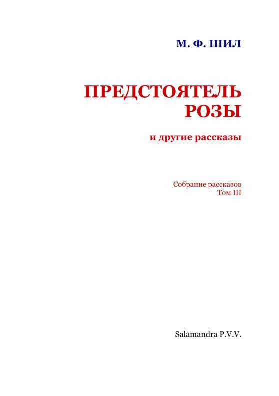 Предстоятель Розы и другие рассказы<br />Собрание рассказов. Том III - i_003.jpg