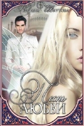 Песнь любви (СИ) - автор Шкутова Юлия 