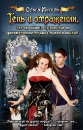 Тень в отражении, или как выжить, путешествуя по фантастическим мирам с мужем и кошкой (СИ) - автор Мигель Ольга 