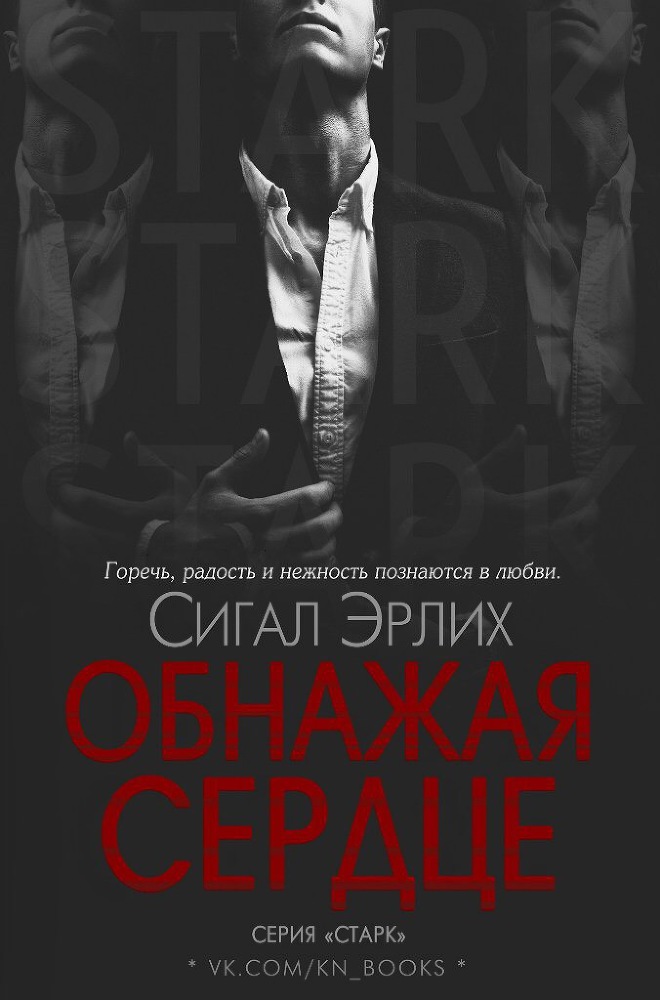 Обнажая Сердце (ЛП) - _0.jpg