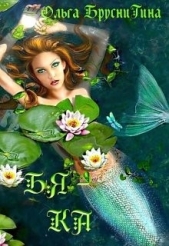  БрусниГина Ольга - Бяка (СИ)