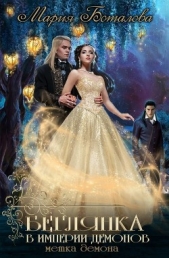 Беглянка в империи демонов 2. Метка демона (СИ) - автор Боталова Мария 