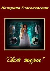 «Свет Жизни» (СИ) - автор Глаголевская Катарина 