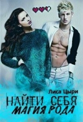 Найти себя: магия рода (СИ) - автор Цыри Лиса 