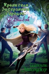 Флэшбэк (ЛП) - автор Мессенджер Шеннон 