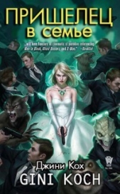 Пришелец в семье (ЛП) - автор Кох Джини 