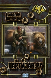 Партизан.Ру (СИ) - автор Антонов Георгий 