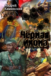 Черная икона (СИ) - автор Каминский Андрей Игоревич 