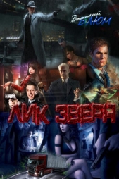  Блюм Василий Борисович - Лик Зверя (СИ)