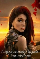 Рине Эвилина - Академия магического искусства (СИ)