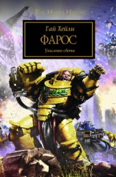 Фарос - автор Хейли Гай 