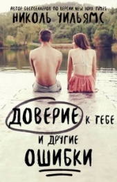 Маме – мечтательнице, как я (ЛП) - автор Уильямс Николь 