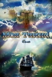 Моя тайна (ЛП) - автор Таунсенд Сью 