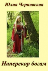 Наперекор богам (СИ) - автор Чернявская Юлия 