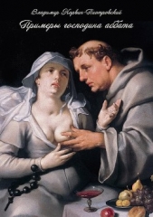 Примеры господина аббата - автор Корвин-Пиотровский Владимир Львович 