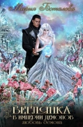 Любовь демона (СИ) - автор Боталова Мария 