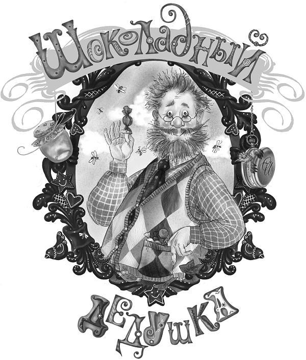 Шоколадный дедушка. Тайна старого сундука - i_001.jpg