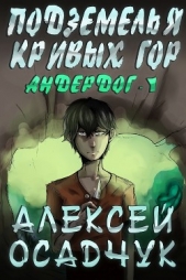 Подземелья Кривых гор - автор Осадчук Алексей 